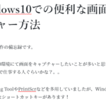 Windows10での便利な画面キャプチャー方法